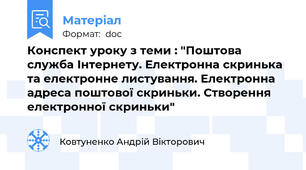Конспект уроку з теми : "Поштова служба Інтернету. Електронна скринька та електронне листування. Електронна адреса поштової скриньки. Створення електронної скриньки"