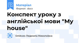 Конспект уроку з англійської мови "My house"