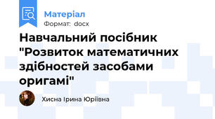 Навчальний посібник "Розвиток математичних здібностей засобами оригамі"