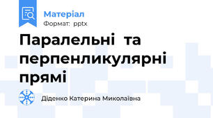 Паралельні  та перпенликулярні прямі
