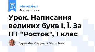 Урок. Написання великих букв І, Ї. За ПТ "Росток", 1 клас