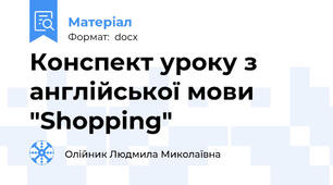 Конспект уроку з англійської мови "Shopping"
