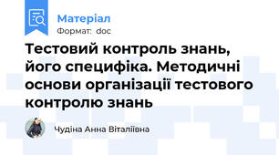 Тестовий контроль знань, його специфіка. Методичні основи організації тестового контролю знань