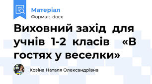 Виховний захід  для учнів  1-2  класів    «В гостях у веселки»