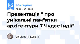 Презентація " про унікальні пам"ятки архітектури 7 Чудес Індії"