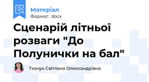 Сценарій літньої розваги "До Полунички на бал"