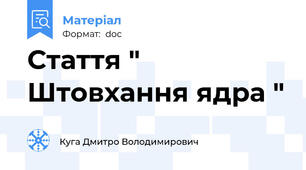 Стаття " Штовхання ядра "