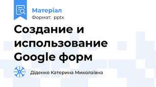 Создание и использование Google форм