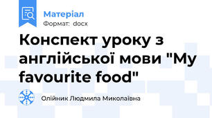 Конспект уроку з англійської мови "My favourite food"