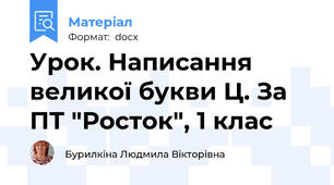 Урок. Написання великої букви Ц. За ПТ "Росток", 1 клас