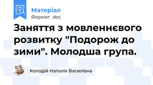 Заняття з мовленнєвого розвитку "Подорож до зими". Молодша група.