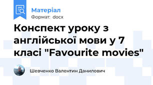 Конспект уроку з англійської мови у 7 класі "Favourite movies"
