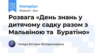 Розвага «День знань у дитячому садку разом з Мальвіною та  Буратіно»