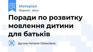 Поради по розвитку мовлення дитини для батьків