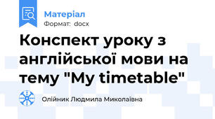 Конспект уроку з англійської мови на тему "My timetable"