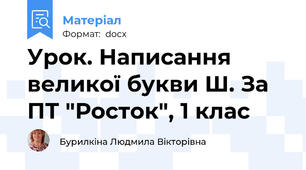 Урок. Написання великої букви Ш. За ПТ "Росток", 1 клас