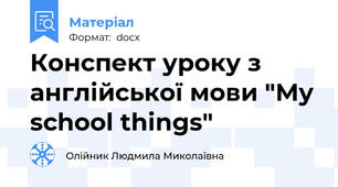 Конспект уроку з англійської мови "My school things"