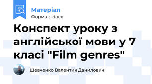 Конспект уроку з англійської мови у 7 класі "Film genres"