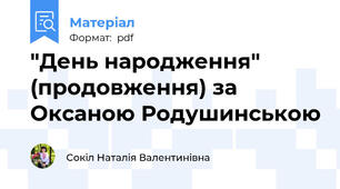 "День народження" (продовження) за Оксаною Родушинською