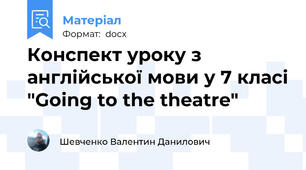 Конспект уроку з англійської мови у 7 класі "Going to the theatre"