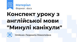 Конспект уроку з англійської мови "Минулі канікули"