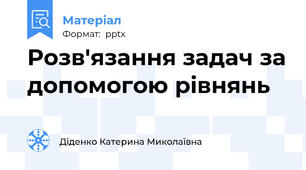 Розв'язання задач за допомогою рівнянь