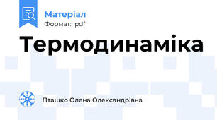 Термодинаміка