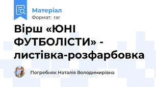 Вірш «ЮНІ ФУТБОЛІСТИ» - листівка-розфарбовка