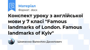 Конспект уроку з англійської мови у 7 класі "Famous landmarks of London. Famous landmarks of Kyiv"