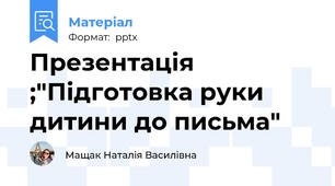 Презентація ;"Підготовка руки дитини до письма"