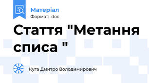 Стаття "Метання списа "