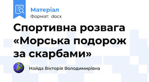 Спортивна розвага «Морська подорож за скарбами»