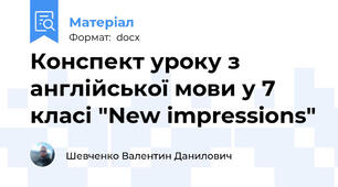 Конспект уроку з англійської мови у 7 класі "New impressions"