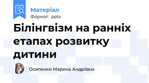 Білінгвізм на ранніх етапах розвитку дитини