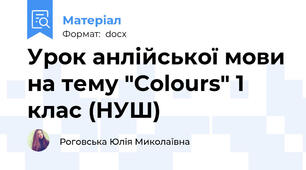 Урок анлійської мови на тему "Colours" 1 клас (НУШ)