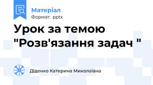 Урок за темою "Розв'язання задач "