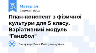 План-конспект з фізичної культури для 5 класу. Варіативний модуль "Гандбол"