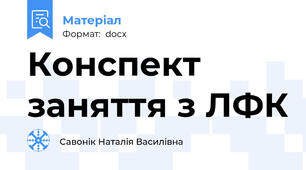 Конспект заняття з ЛФК
