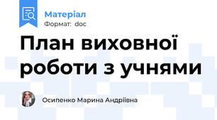 План виховної роботи з учнями