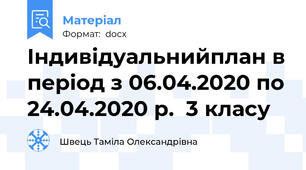 Індивідуальнийплан в період з 06.04.2020 по 24.04.2020 р.  3 класу