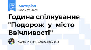 Година спілкування  "Подорож  у  місто  Ввічливості"