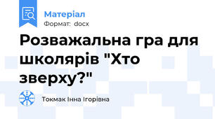 Розважальна гра для школярів "Хто зверху?"