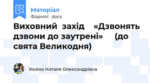 Виховний  захід    «Дзвонять дзвони до заутрені»     (до свята Великодня)