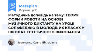 Методична доповідь на тему: ТВОРЧІ ФОРМИ РОБОТИ НА ОСНОВІ МУЗИЧНОГО ДИКТАНТУ НА УРОЦІ СОЛЬФЕДЖІО В МОЛОДШИХ КЛАСАХ У ШКОЛАХ ЕСТЕТИЧНОГО ВИХОВАННЯ