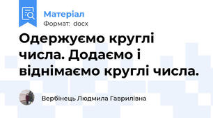 Одержуємо круглі числа. Додаємо і віднімаємо круглі числа.