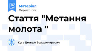 Стаття "Метання молота "