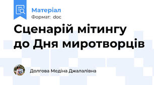 Сценарій мітингу до Дня миротворців