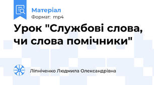 Урок "Службові слова, чи слова помічники"