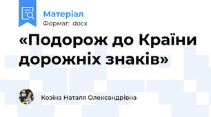 «Подорож до Країни дорожніх знаків»