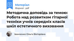 Методична доповідь за темою: Робота над розвитком гітарної техніки учнів середніх класів шкіл естетичного виховання